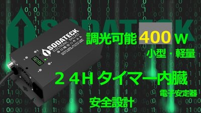 画像3: 電球１本で200ｗ-300ｗ-400ｗに調光可能なメタハラとHPSのセット(タイマー付)