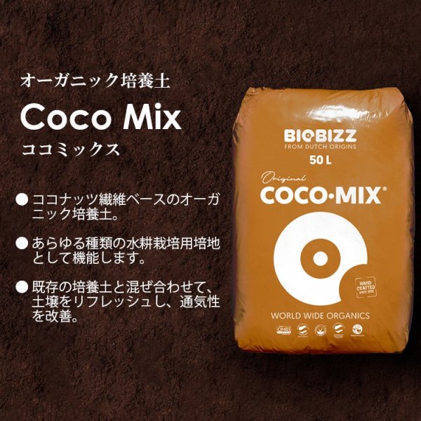 画像1: COCO-MIX 50L (1)